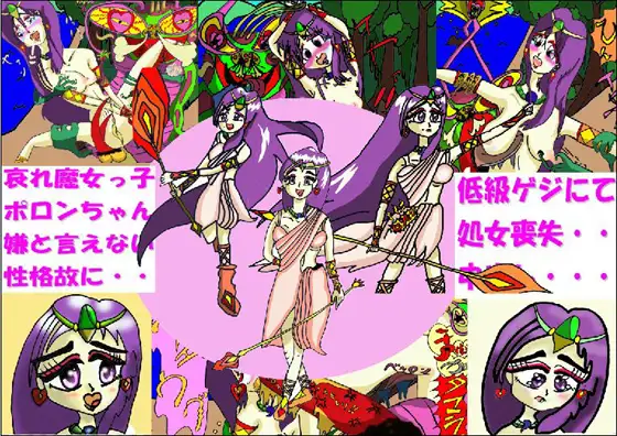 魔女っ子ポロンちゃん受難の日々～其の一