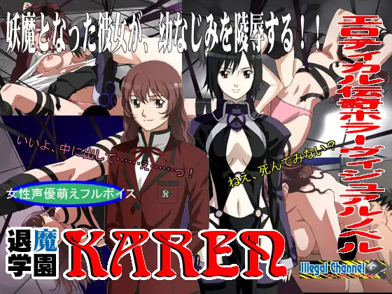 『退魔学園KAREN』Vol.1 僕の行く先