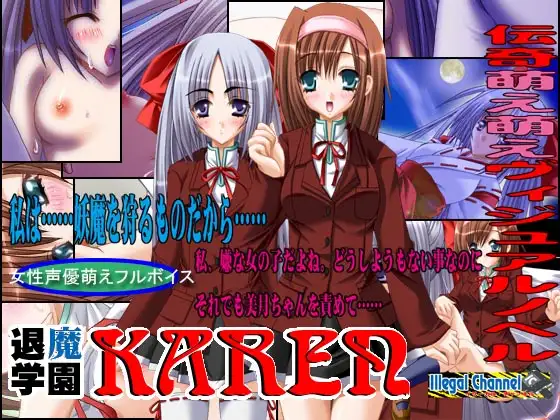 『退魔学園KAREN』Vol.2 美月と由希乃とボク