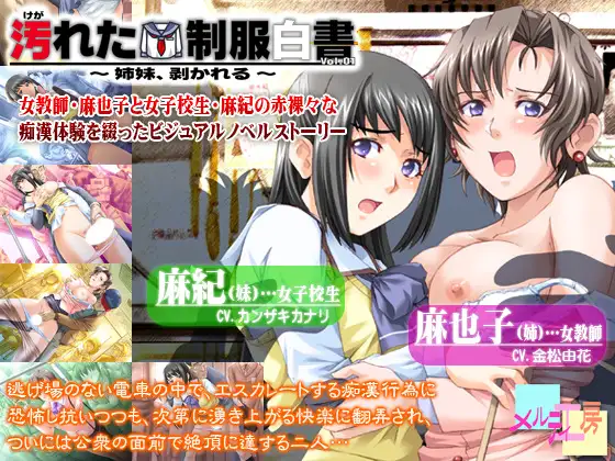 汚れた制服白書 ～姉妹、剥かれる～