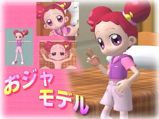 おジャモデル