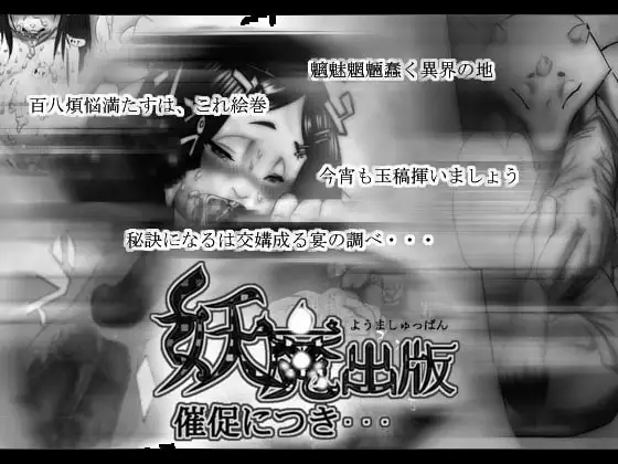 妖魔出版催促につき・・・