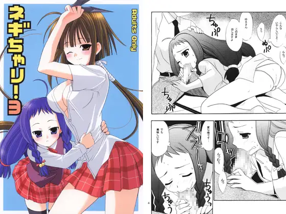 ネギちゃり!3