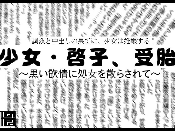 少女・啓子、受胎～黒い欲情に処女を散らされて
