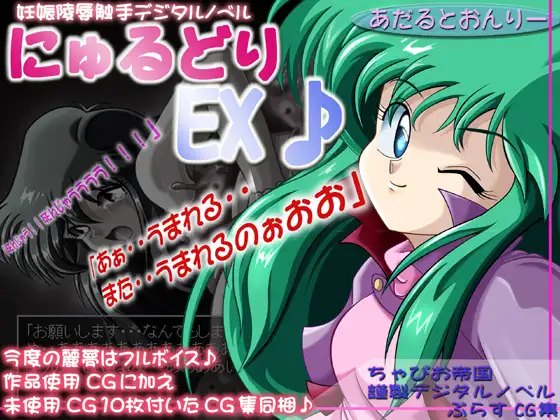 にゅるどりEX♪