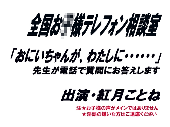 全国お○様テレフォン相談室