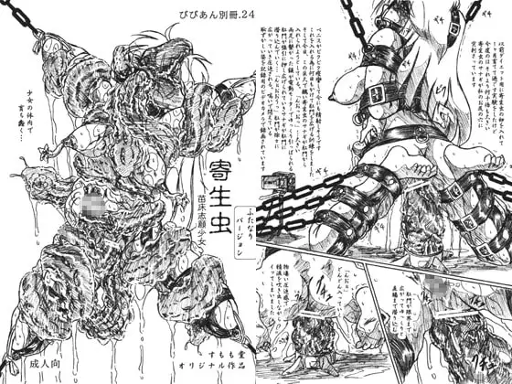 寄生虫・ふたなり版