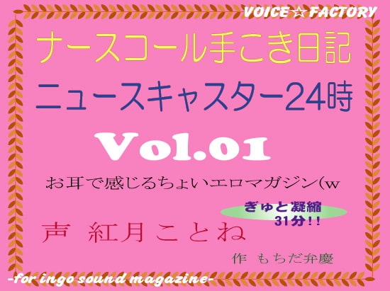～淫語ボイスmagazine～「ナースコール手こき日記」