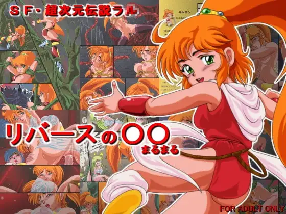 リバースの○○(まるまる)