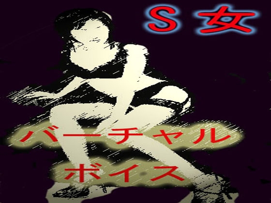 S女バーチャルボイス(ボイス-長瀬ゆずは)