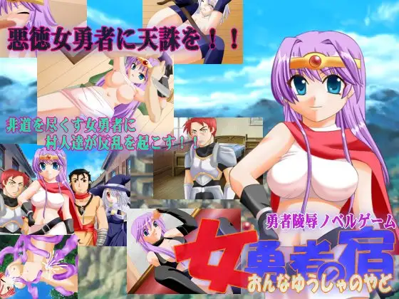 女勇者の宿