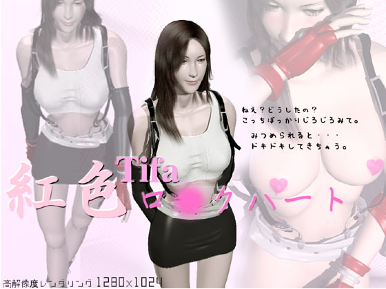 紅色Tifaロ●クハート