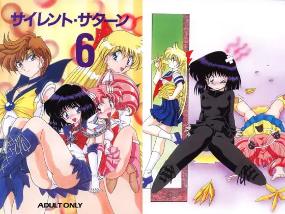 サイレント・サターン6