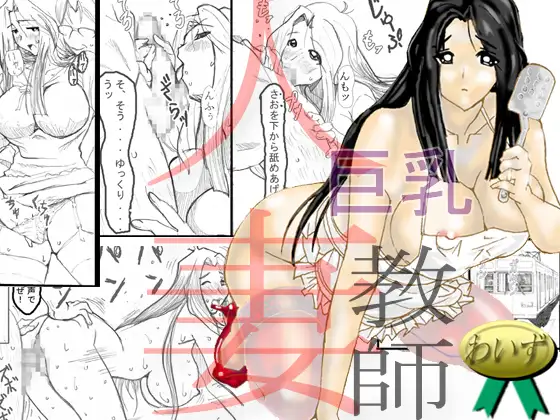 巨乳人妻教師 -NOと言えない女-