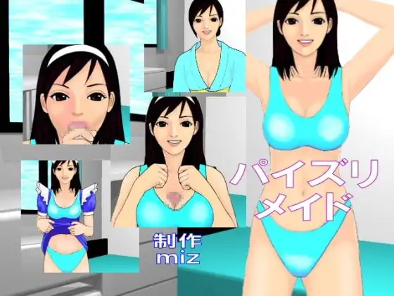 パイズリ・メイド