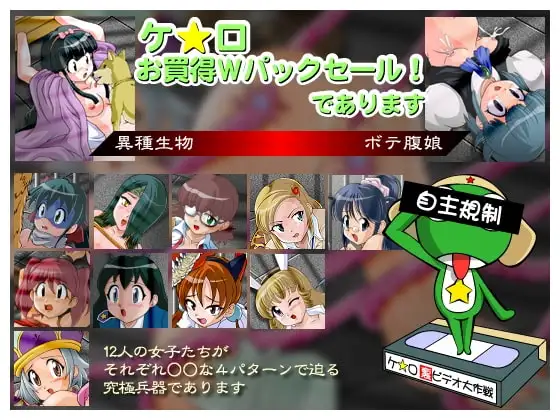 ケ○ロ小隊の異種姦&妊婦お買い得Wパック