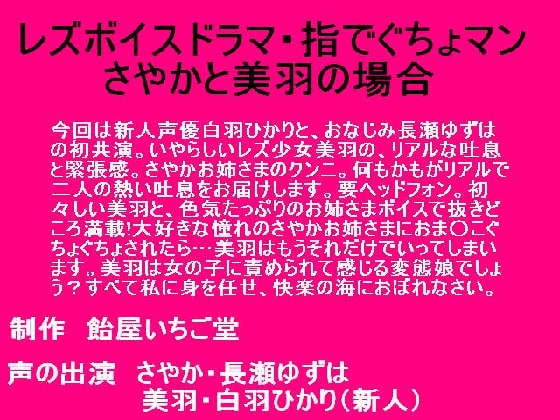 レズボイスドラマ~指でぐちょまん・さやかと美羽の場合~
