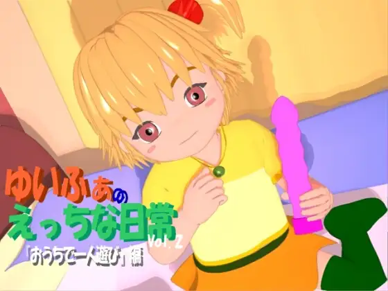 ゆいふぁのえっちな日常Vol.2(MPEG1)