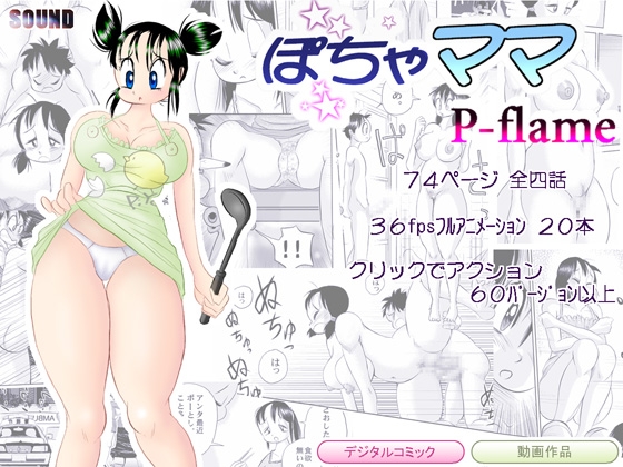ぽちゃママ