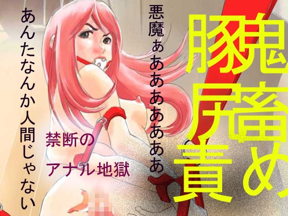 豚尻責め(前編)
