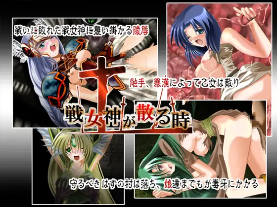 戦女神が散る時