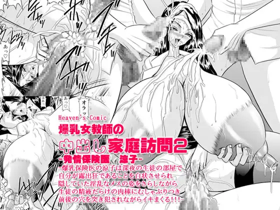 爆乳女教師の中出し家庭訪問2 -保健医 涼子-