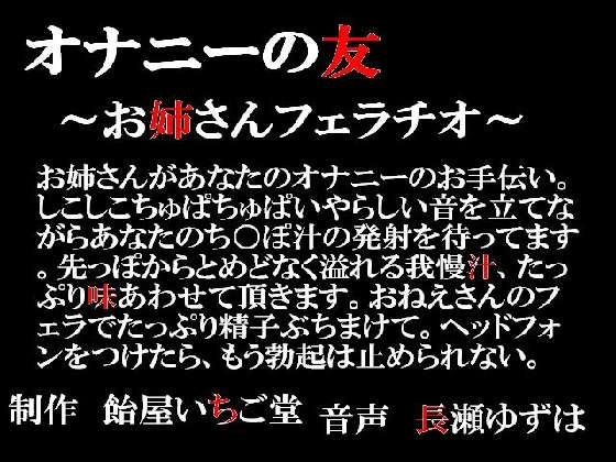 オナニーの友~お姉さんフェラチオ~