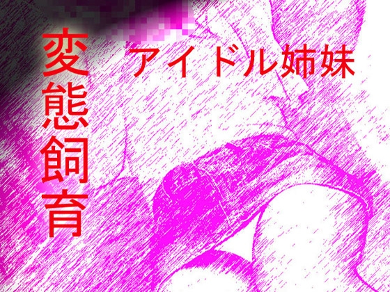 姉妹アイドル変態飼育-母娘家畜牧場(ボイス長瀬ゆずは)