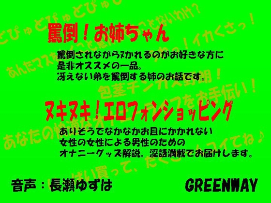 罵倒!お姉ちゃん&ヌキヌキ!エロフォンショッピング