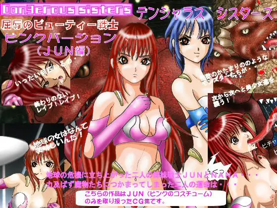 Dangerous sisters屈辱のビューティー戦士