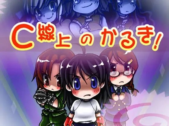C線上のかるき!