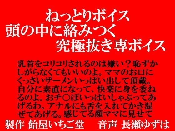 ねっとりボイス・頭の中で絡みつく究極抜き専ボイス