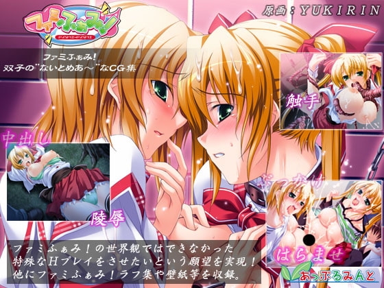 ファミふぁみ! 双子の”ないとめあ～”なCG集