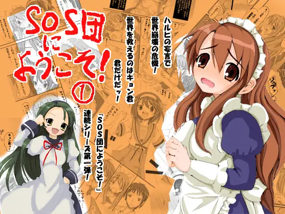 SOS団にようこそ! 1
