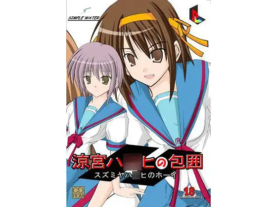 涼宮ハ○ヒの包囲