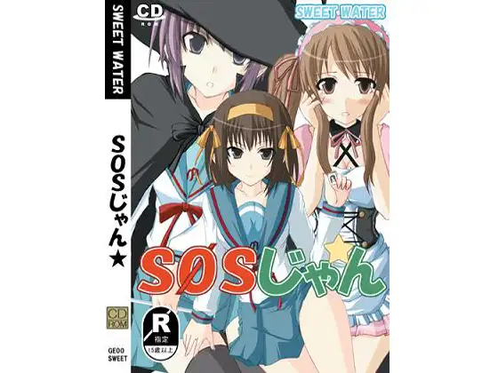 SOSじゃん