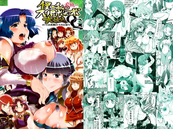 僕の私のスーパーボボッボ大戦OGS