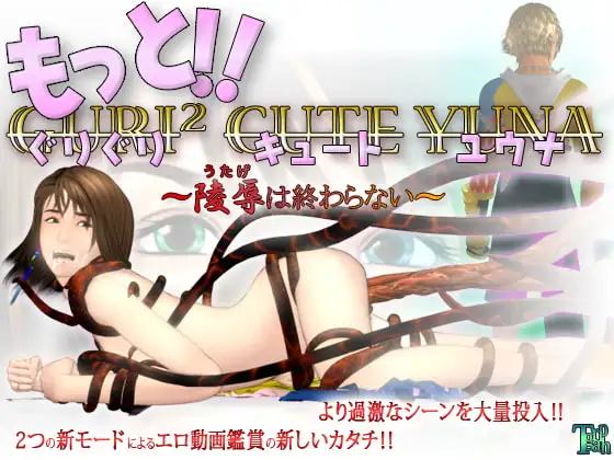 もっと!!ぐりぐりキュートユウナ ~陵○(うたげ)は終わらない~