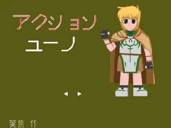 アクションユーノ