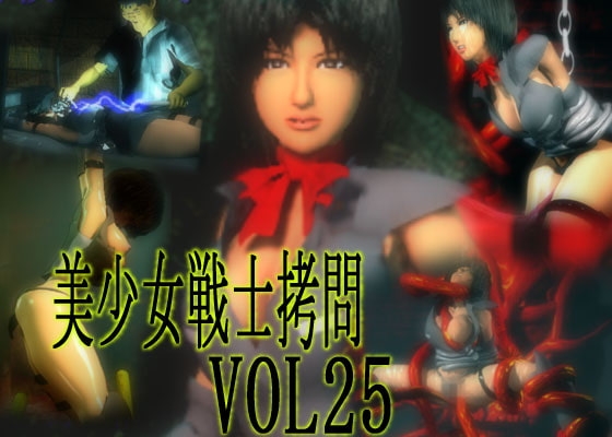 美少女戦士拷問 VOL25 絶頂地獄