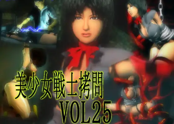 美少女戦士○問 VOL25 絶頂地獄