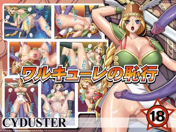 ワルキューレの恥行