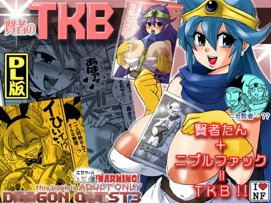 「賢者のTKB」DL版