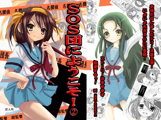 SOS団にようこそ!2