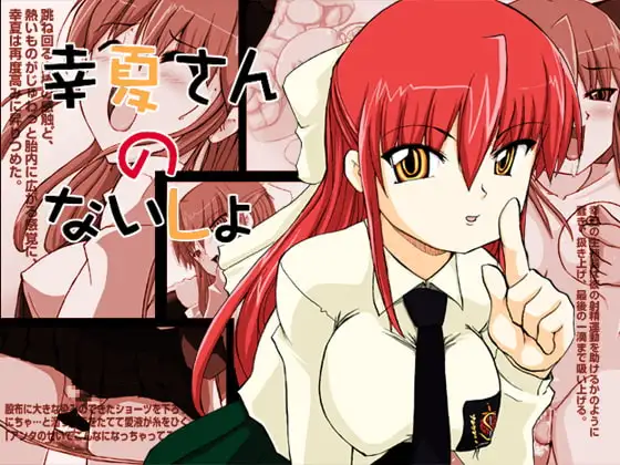 幸夏さんのないしょ