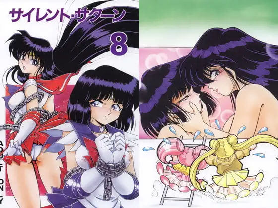 サイレント・サターン8