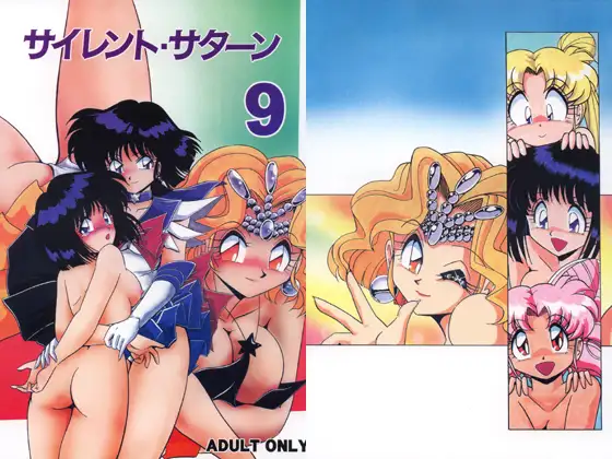 サイレント・サターン9