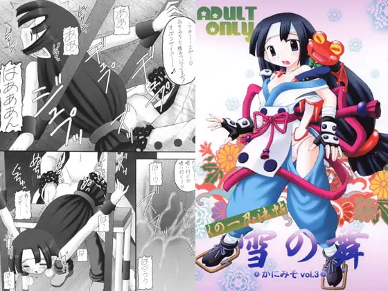 かにみそvol.3 雪の舞