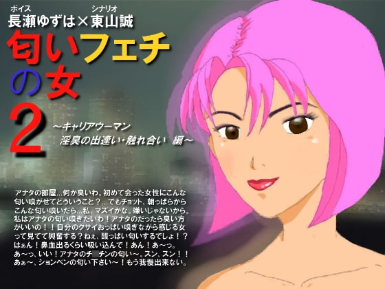 匂いフェチの女2～キャリアウーマン 淫臭の出逢い・触れ合い編～