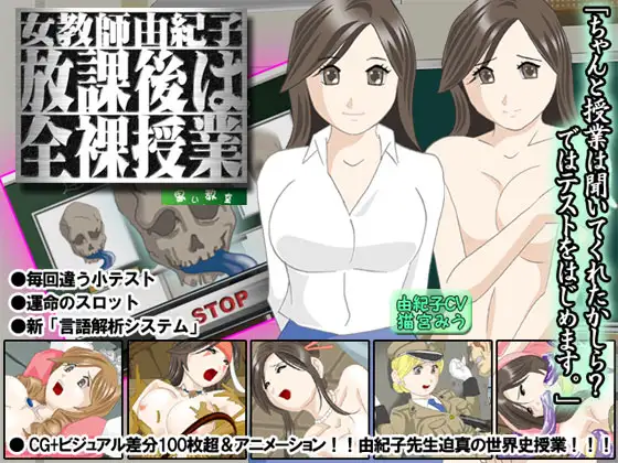 女教師由紀子「放課後は全裸授業」